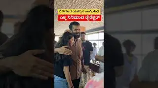 ‼️ಎಕ್ಕ ಸಿನಿಮಾದ ಖುಷಿಯಲ್ಲಿ ಡೈರೆಕ್ಟರ್ ರೋಹಿತ್‼️#rohitpadaki #appu #yuvarajkumar #kannadamovies