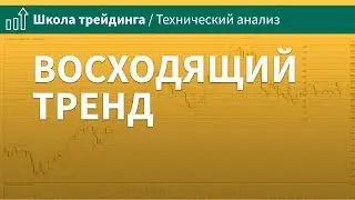 Восходящий тренд &ndash; Технический анализ \ Школа Трейдинга