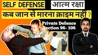 Self Defense Law in India | भारत में सेल्फ डिफेंस कानून क्या है ? In Hindi , Section 96 -106 of IPC