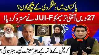 Who&rsquo;s Behind Unrest In Pakistan? - JUI-F Rejects 27th Amendment & Can Economy Improve? - Goonj