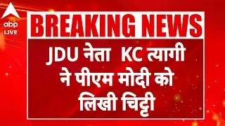 Bihar News: JDU नेता  KC त्यागी ने पीएम मोदी को लिखी चिट्टी |ABPLIVE