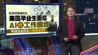 AI抢工作！   美国名校资工生，沦落到速食店端盘子 | 新闻报报看 17/08/2025