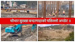 Chobhar Dry Port Construction Update. चोभार सुख्खा बन्दरगाहाको पछिल्लो अपडेट ॥