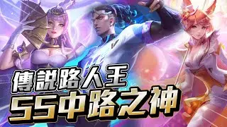 傳說路人王｜SS中路之神，超激烈碰撞，神速反應秀爛【Gary 蓋瑞】