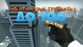 Советы от OneZee | На что трейдить? | ДО 100р |