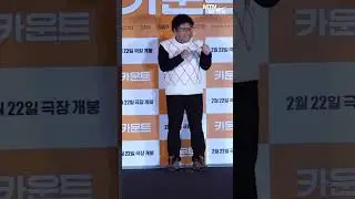 '카운트' 고창석(Ko Chang Seok), 앙증맞은 주먹 꼬옥~ 쥐고 포즈? [MTN 직캠]
