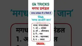 मगध प्रमंडल में जिले | Districts Of Magadh Provincial | Magadh Pramandal Mein jile | #tricks #shorts