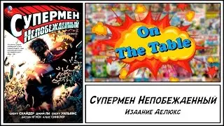 Супермен Непобежденный. Издание Делюкс (Superman Unchained. Deluxe Edition)