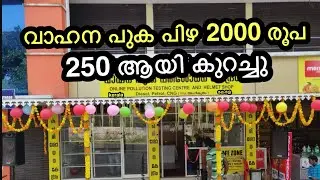 സന്തോഷ വാർത്ത VEHICLE POLLUTION FINE ₹ 2000 REDUCED TO ₹ 250