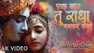 एक बार तो राधा बनकर देखो | Ek Baar Toh Radha Bankar Dekho Mere Sawariya | Bhakti Song #bhakti #song 