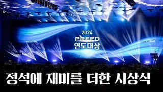 연도대상 시상식 연출 사례 | 격은 지키고, 분위기 살리는 방법