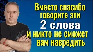 Когда Вам что-то дарят, говорите ЭТИ 2 СЛОВА вместо спасибо и никто не сможет вам навредить