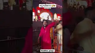 મારું મહીસાગર 🥰😎#ambaniwedding #argentina #WorldEmojiDay #INDvSSL #DelhiCapitals #AliFazal #garba