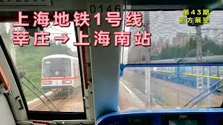 【前方展望】上海地铁1号线莘庄–上海南站（第43期）