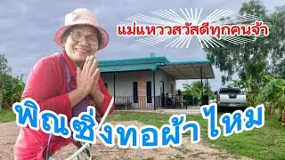 #เสียงพิณเพราะๆมาดูแม่แหววทอผ้าไหมค่ะ