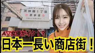 つばさ舞がイク！？日本一長い商店街！