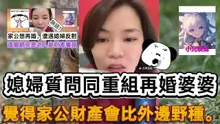 媳婦質問同重組再婚婆婆，覺得家公財產會比外邊野種！ 最新直播 #小元姐姐
