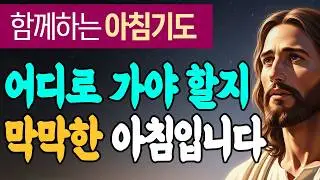 어디로 가야 할지 막막할 때, 이 기도로 하루를 시작하세요 | 시편 37:5 | 함께하는 아침기도