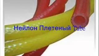 ПУ Tube - нейлон (PA, полиамид) Плетеный трубки (шланга), ПУ (полиуретан) Плетеный трубки (шланга)