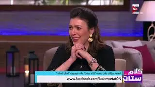 كلام ستات - فقرة اسأل الستات - 26 يناير 2019