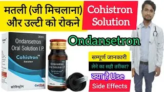 Cohistron Solution Syrup Uses in Hindi | Side Effects | Dose #ondansetron