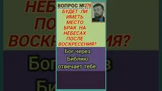 как ангелы (Мф.22:29-33)