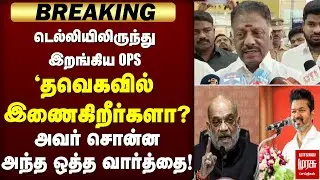 Breaking : OPS பரபரப்பு Press Meet | EPS | Sengottaiyan | Amit Shah