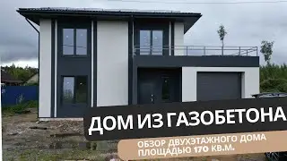 Обзор самого современного, продуманного и большого двухэтажного дома из газобетона