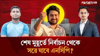 শেষ মুহূর্তে নির্বাচন থেকে সরে যাবে এনসিপি? | NCP Warning | Election Controversy | Daily Jugantor