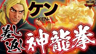 【スト5】ケンの差し返し神龍拳が超高火力な上にめちゃくちゃ簡単だった！！！【格ゲー・カワノ】