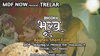 TRELAR- ट्रेलर!BHOOKH (भूख ) -A Bagheli Short Film | MDF NOW | Heart Touching Emotional Bagheli Film
