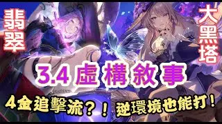 《崩壞:星穹鐵道》虛構上半34200分實戰/跟翡翠女士聯手扛環境!/黑塔女士真的盡力了QQ | Honkaistarrail