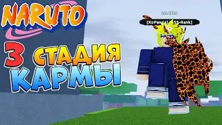 Шиндо Лайф 3 стадия КАРМЫ 😱 Ember Fate Spirit Shindo Life Наруто Роблокс