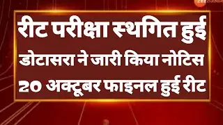 Reet News Today 🔴 Reet Latest News Today | Reet Exam Postponed Latest News Today | Reet News