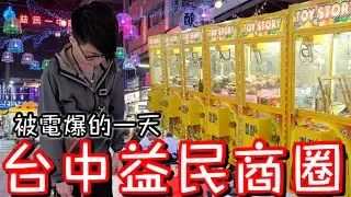 挑戰台中益民商圈...竟慘噴超多錢！今年被電最慘的一天....【醺醺Xun】[台湾UFOキャッチャー UFO catcher]
