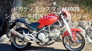 ドカティモンスターM400S　シルモータ楕円カーボンマフラーに交換してみた