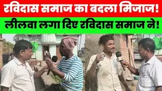 लीलवा लगा दिए रविदास समाज ने, अबकी बार सबको चौंका दिया! #magadhnews #publicreaction 