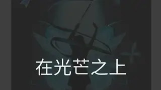 在光芒之上【動態歌詞】(ai創作原創曲)少部分人手填詞 