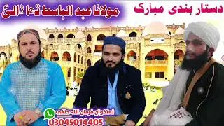 مولانا عبد الباسط حقانی صاحب دستار بندی مبارک 