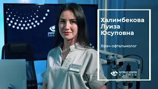 Врачи World Vision Clinic. Халимбекова Луиза, офтальмолог.