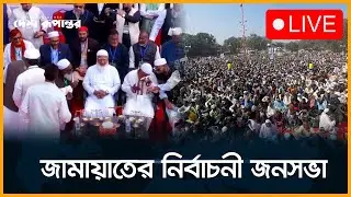 🛑  LIVE। চাঁপাইনবাবগঞ্জে জামায়াতের নির্বাচনী জনসভা, যোগ দিচ্ছেন জামায়াত আমির। সরাসরি...