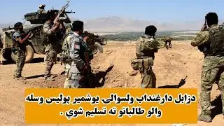 دزابل دارغنداب ولسوالۍ یوشمیر پولیس وسله والو طالبانو ته تسلیم شوي .