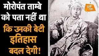 मोरोपंत तांबे को पता नहीं था कि उनकी बेटी इतिहास बदल देगी!