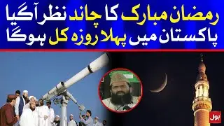 Ramazan Moon Sighted In Pakistan | First Fast Will Be Observed Tomorrow | Breaking News