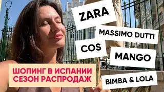 Обзор Zara, Mango, Massimo Dutti в Испании — летняя распродажа 2025
