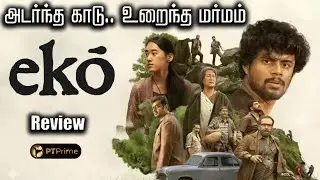 மர்மங்கள் நிறைந்த கிரைம் திரில்லர்.. திடுக்கிட வைக்கும் திருப்பங்களுடன் Eko... Movie Review