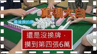 20260110解答篇~上次有獎徵答解答來了！到底小陳發生了什麼事？店長居然把四位都胡一遍了~有答對的都送~真相永遠只有一個~