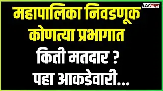 SOLAPUR MAHAPALIKA: WARD WISE TOTAL VOTER