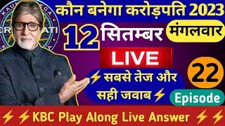 KBC 12 September LIVE Answer by Tricky Knowledge Guru || KBC Play Along Live Answer||KBC Family Week