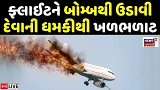 🟠Ahmedabad Indigo Flight Bomb Threat News LIVE | ફ્લાઈટને બોમ્બથી ઉડાવી દેવાની ધમકી |Airport Landing